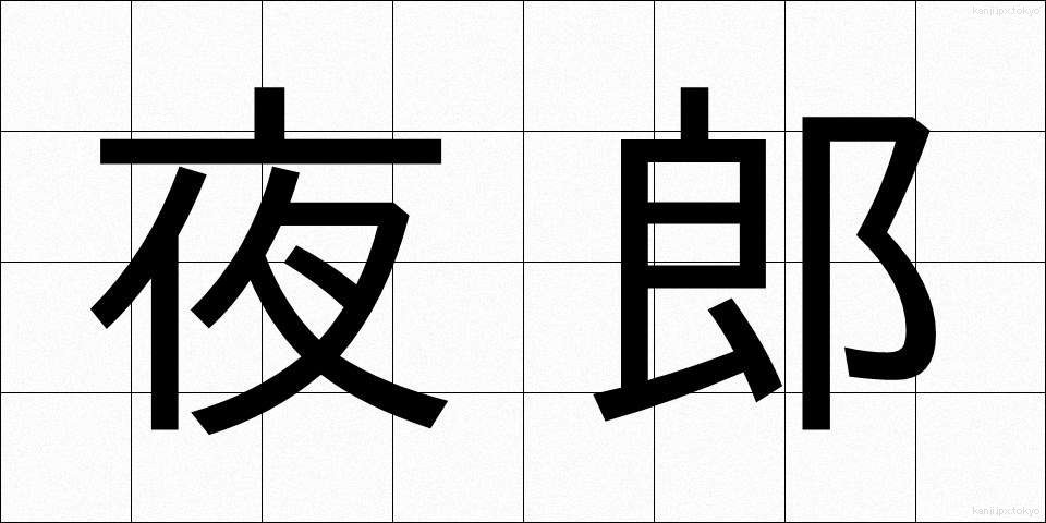 夜郎 (やろう)