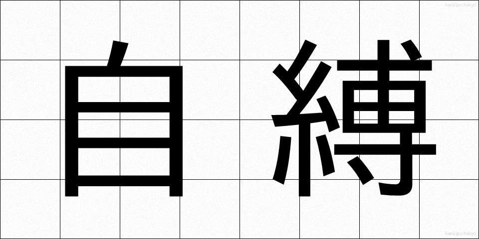 自縛 (じばく)