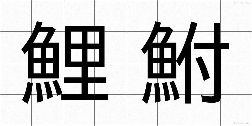 鯉鮒 (こいぶな)
