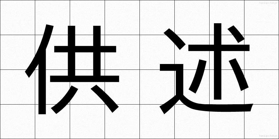 供述 (きょうじゅつ)