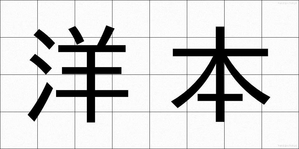 洋本 (ようほん)