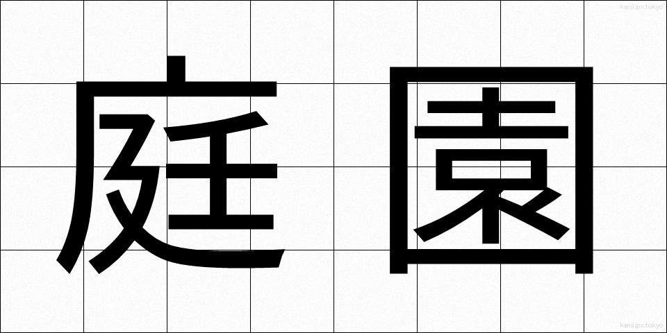 庭園 (ていえん)