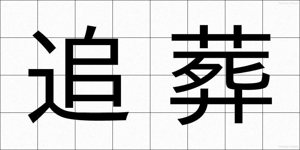 追葬 (ついそう)