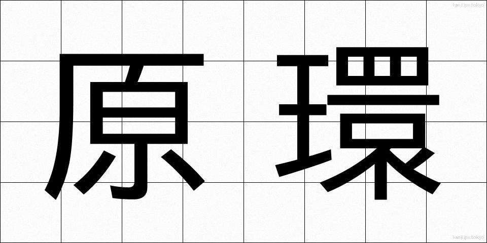 原環 (げんかん)