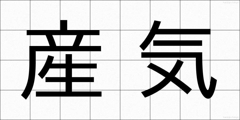 産気 (さんき)