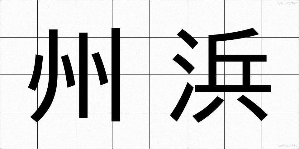 州浜 (すはま)