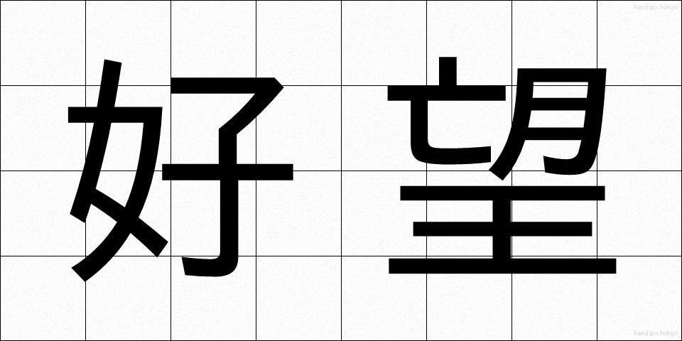 好望 (こうぼう)