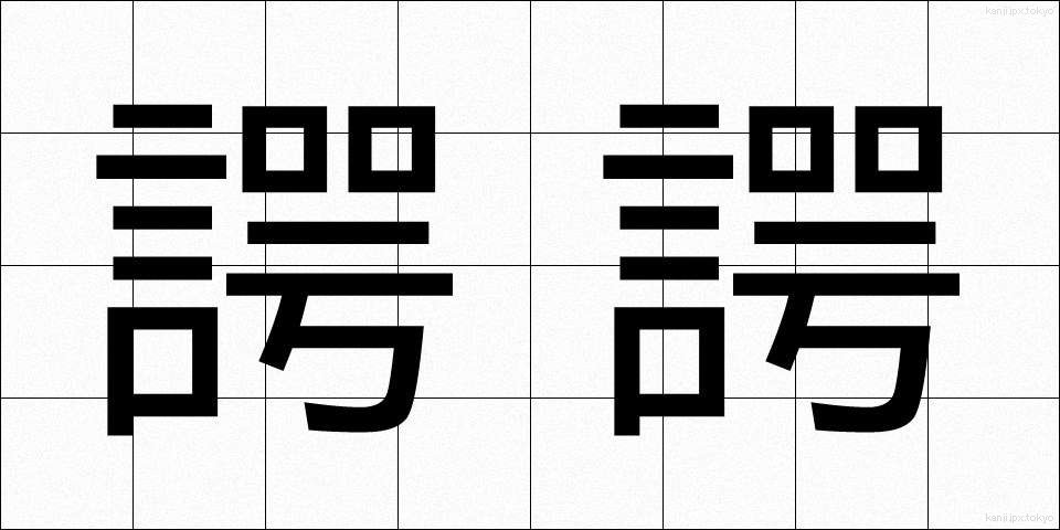 諤諤 (がくがく)