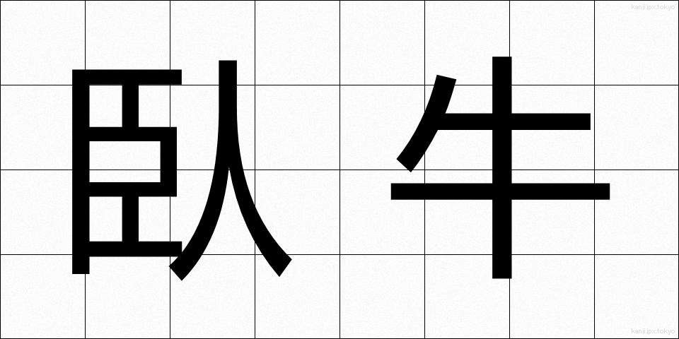臥牛 (がぎゅう)
