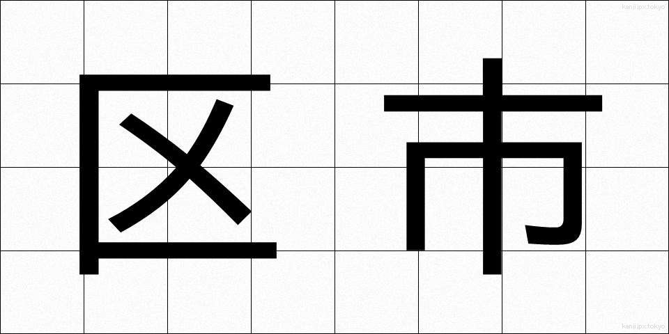 区市 (くし)