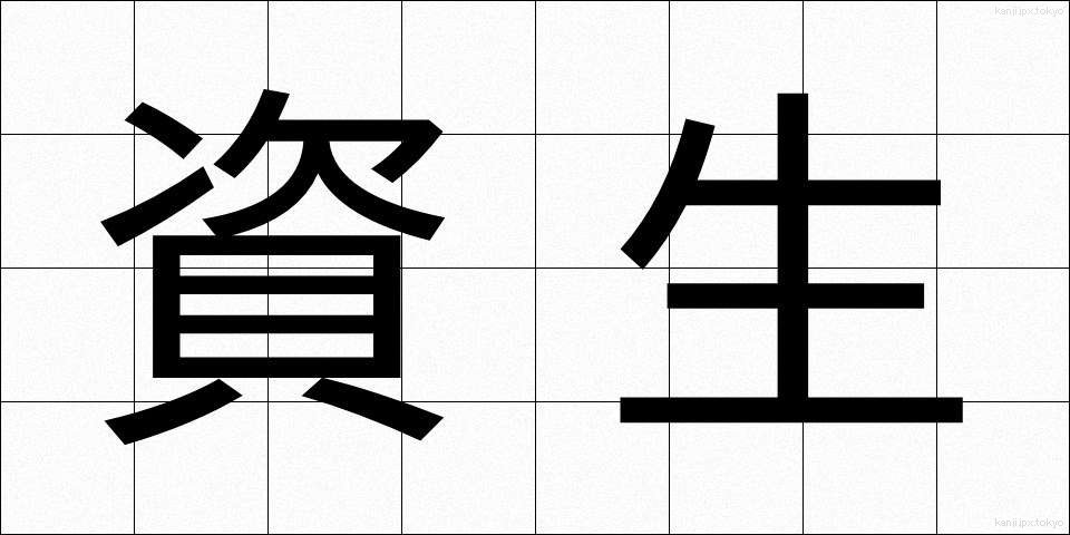 資生 (しせい)
