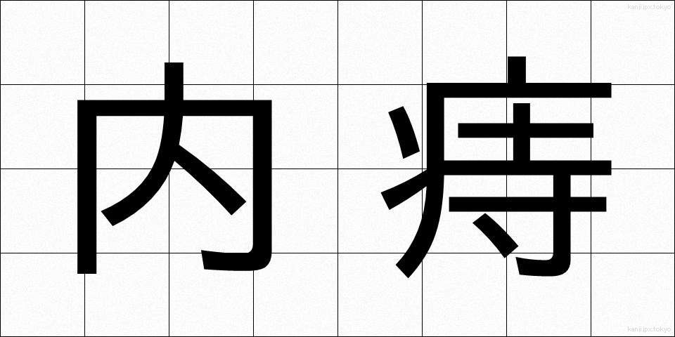 内痔 (ないじ)