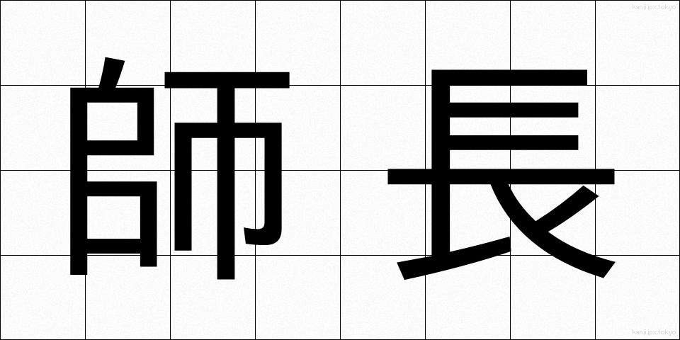 師長 (しちょう)