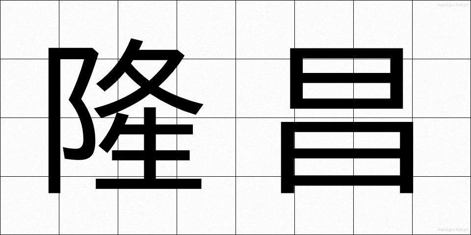 隆昌 (りゅうしょう)
