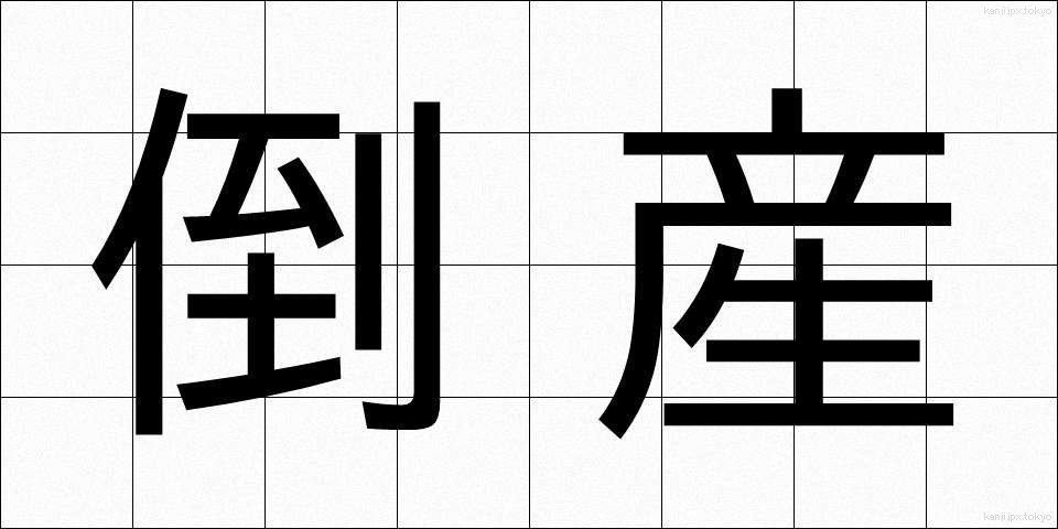 倒産 (とうさん)