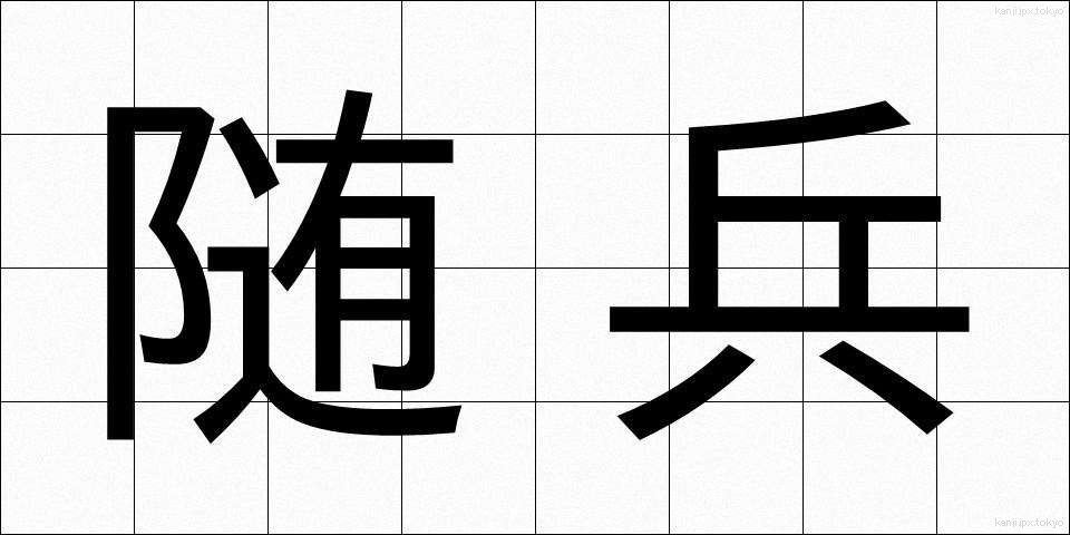 随兵 (ずいへい)