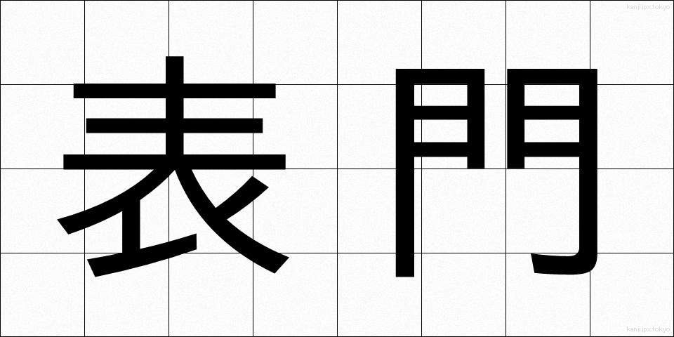 表門 (ひょうもん)