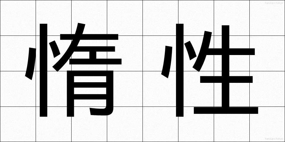 惰性 (だせい)