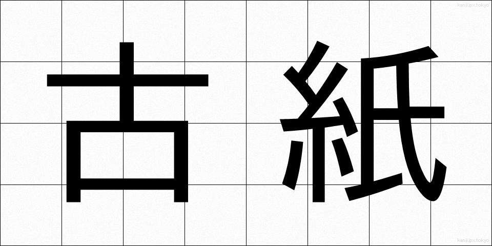 古紙 (こし)