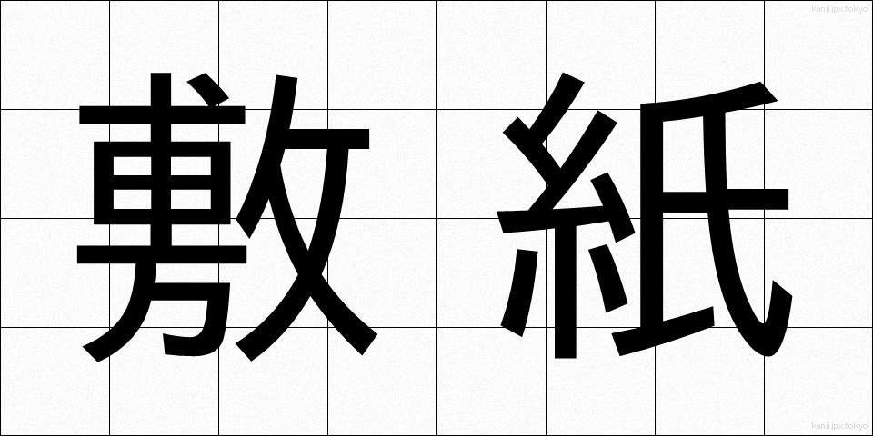 敷紙 (しきがみ)