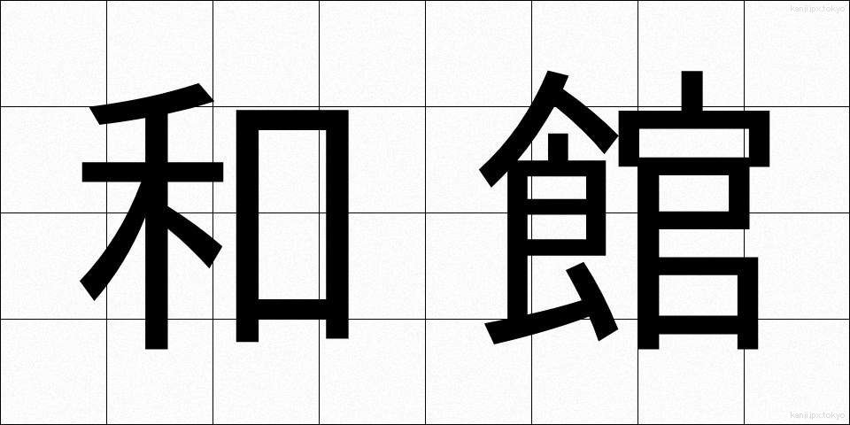 和館 (わかん)