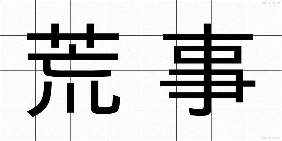 荒事 (あらごと)