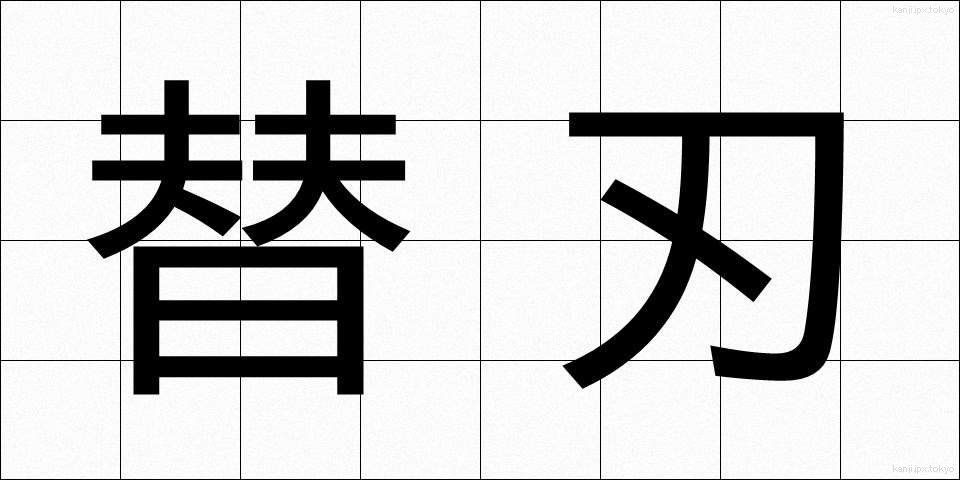 替刃 (かえば)