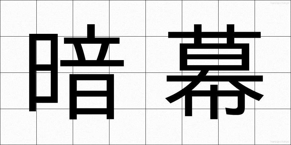 暗幕 (あんまく)