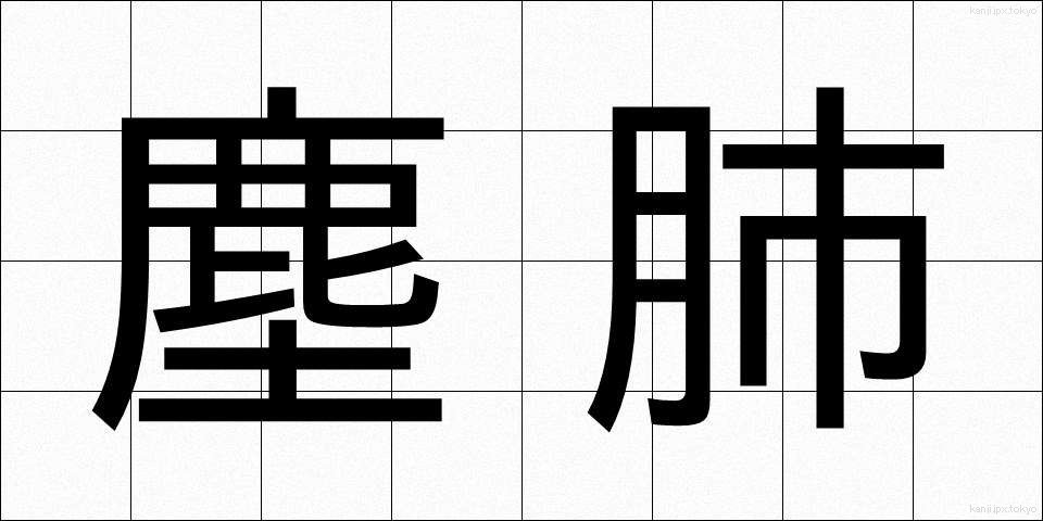 塵肺 (じんぱい)