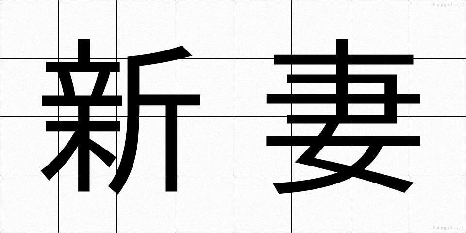 新妻 (にいづま)