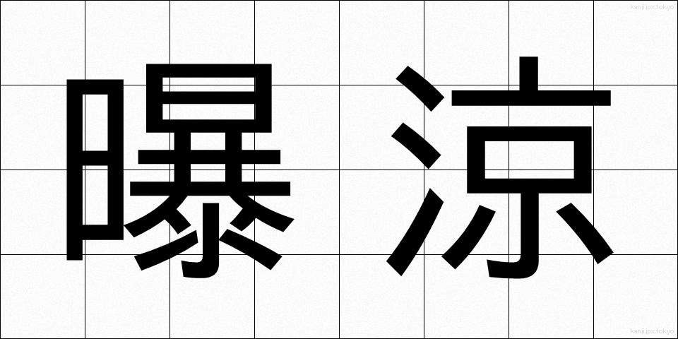 曝涼 (ばくりょう)