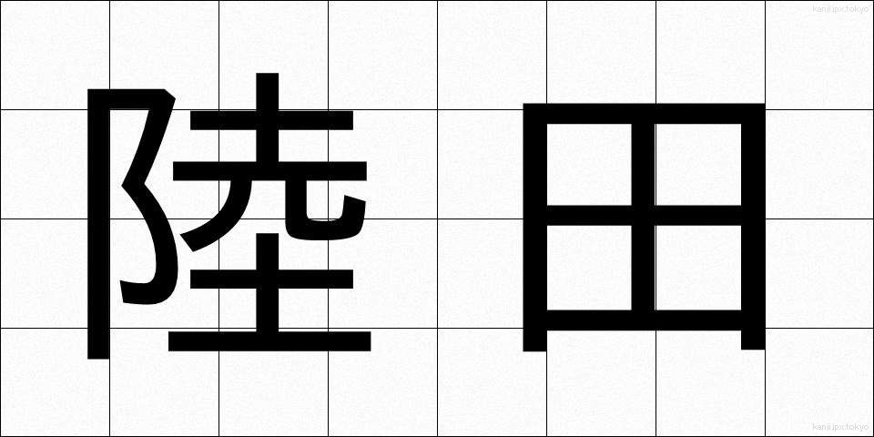 陸田 (りくでん)