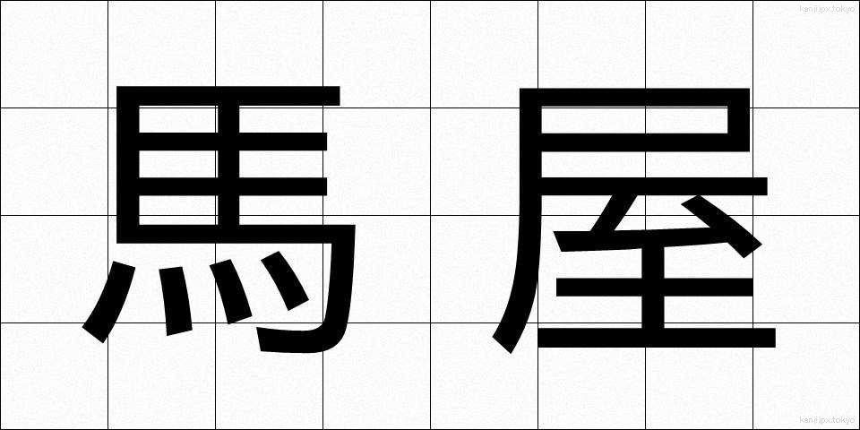 馬屋 (うまや)