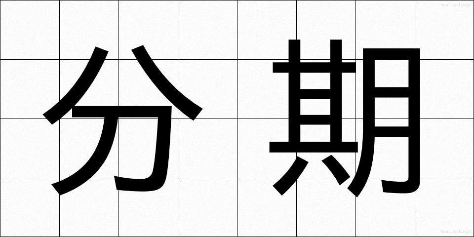 分期 (ぶんき)