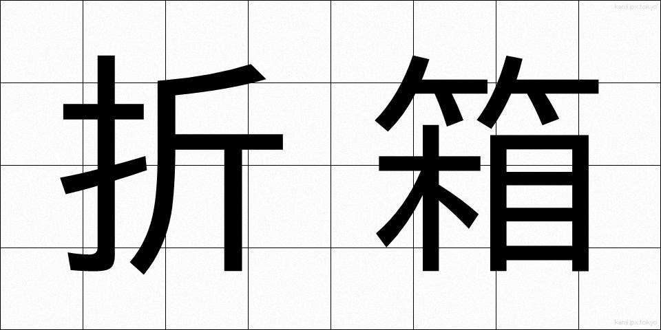 折箱 (おりばこ)