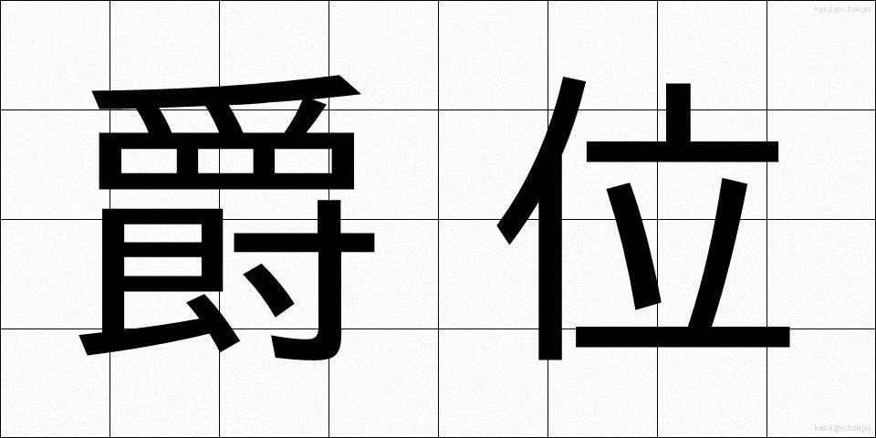 爵位 (しゃくい)