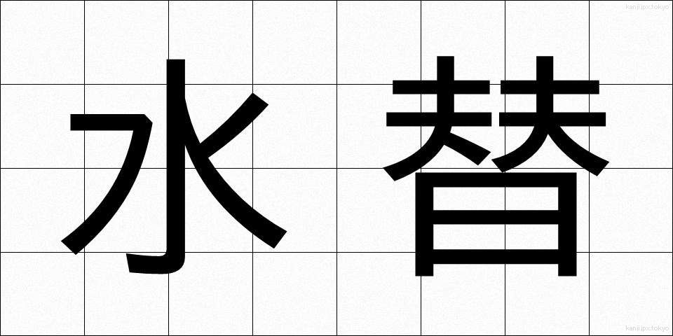 水替 (みずがえ)