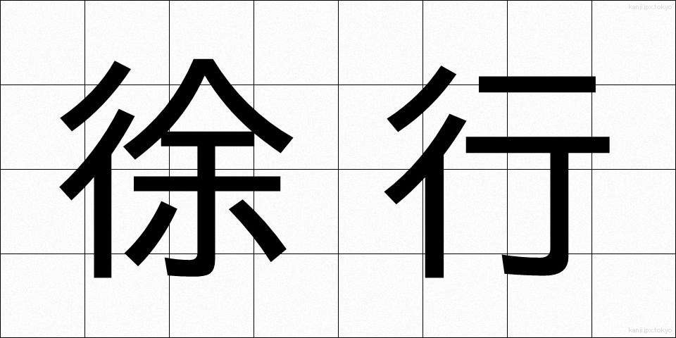 徐行 (じょこう)