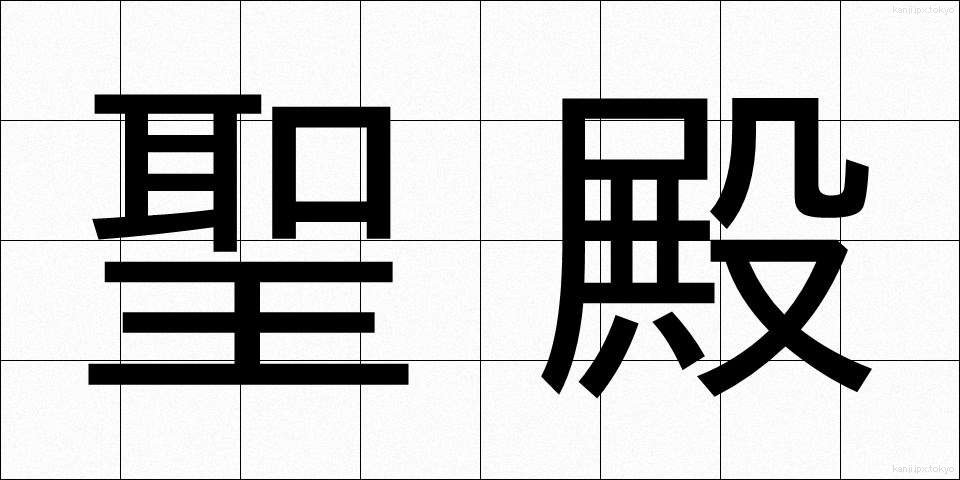 聖殿 (せいでん)