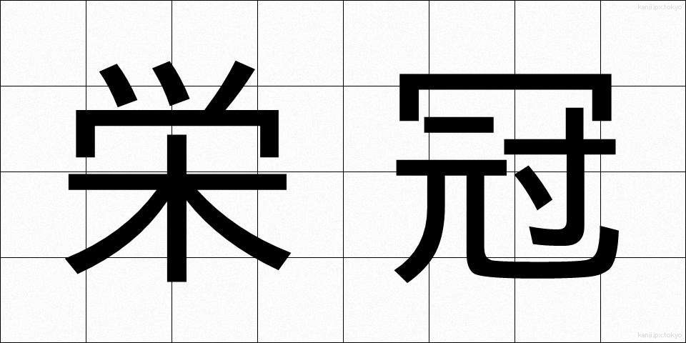 栄冠 (えいかん)