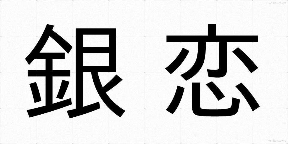 銀恋 (ぎんれん)