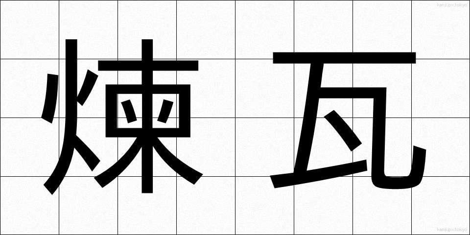 煉瓦 (れんが)