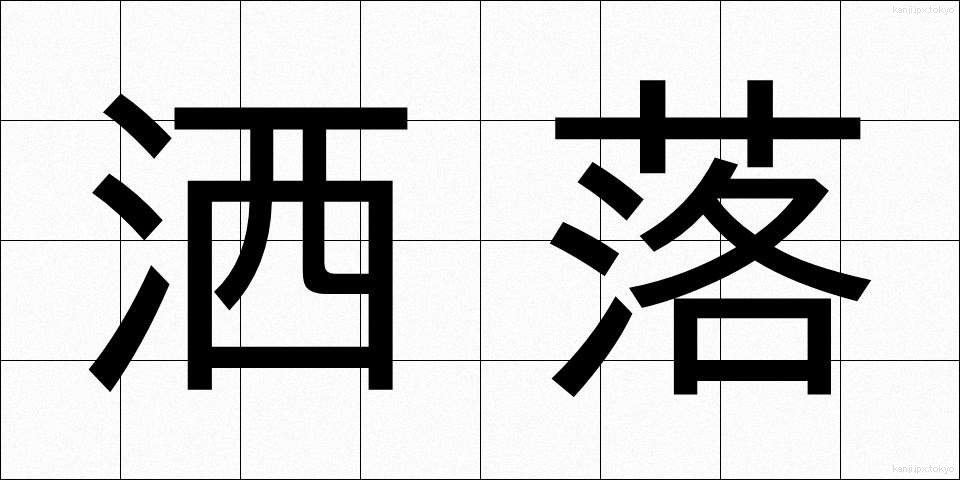 洒落 (しゃれ)
