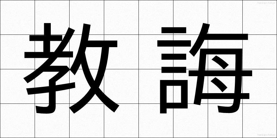 教誨 (きょうかい)