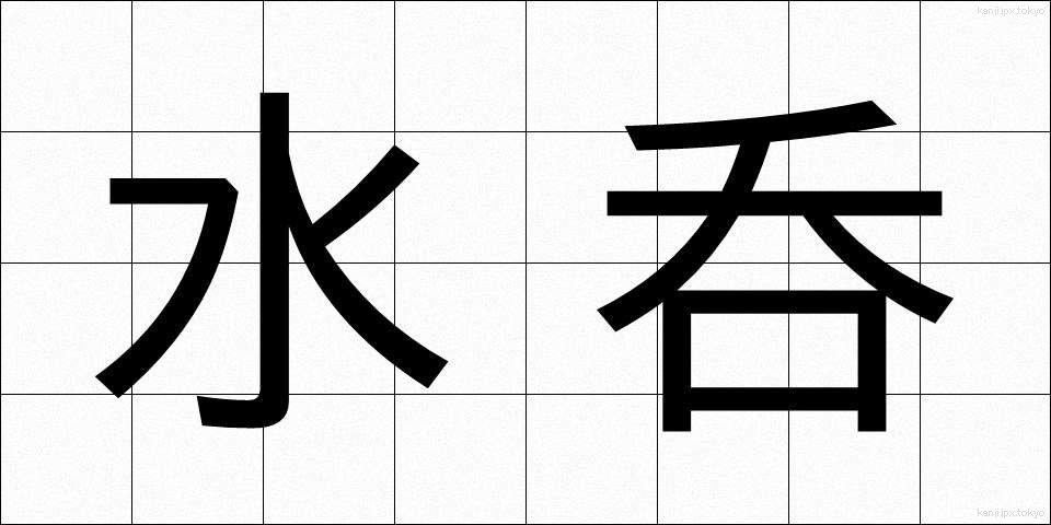 水呑 (みずのみ)