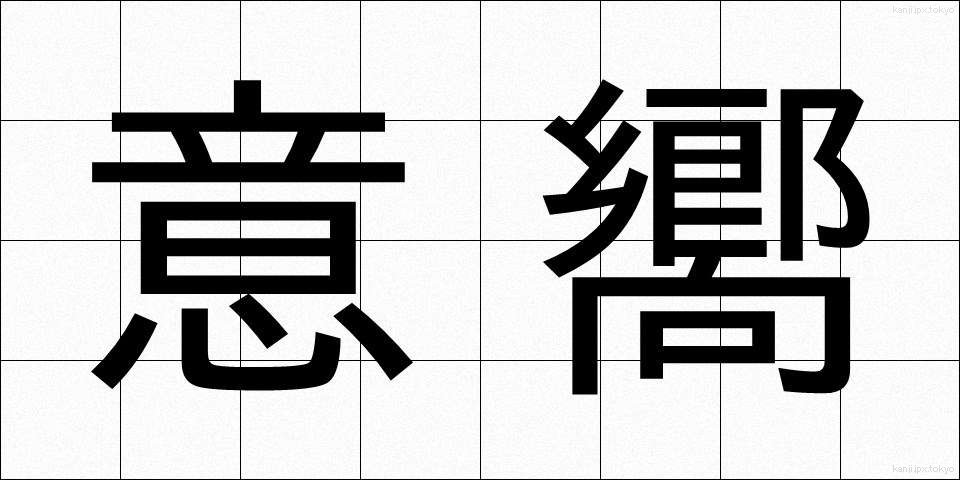 意嚮 (いこう)