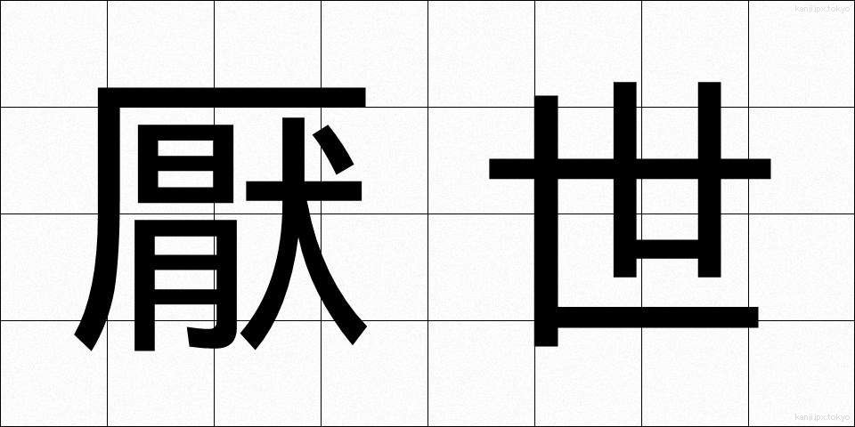 厭世 (えんせい)