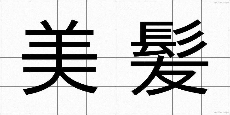 美髪 (びはつ)