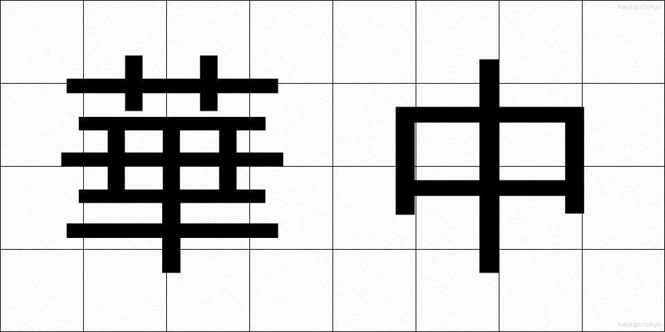 華中 (かちゅう)