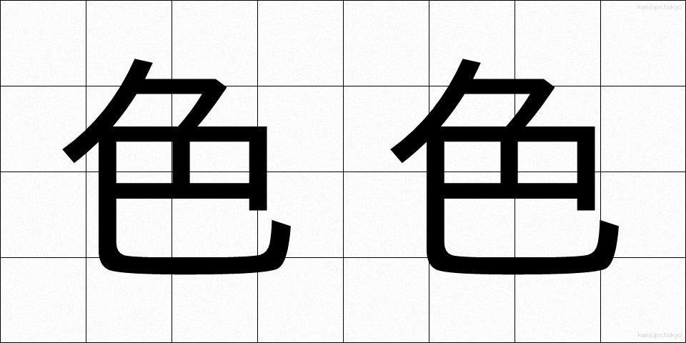 色色 (いろいろ)